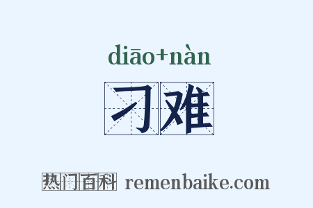 刁难是什么意思的图片